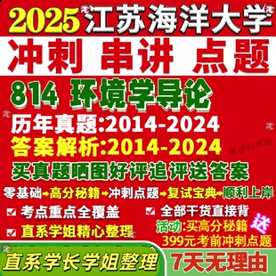 新版江苏海洋大学研究生考试考研海大814环境学导论工程真题覆试网课辅导教材考研资料