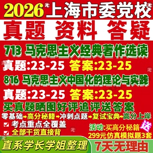 新版上海市委党校研究生考试考研713马克思主义经典著作选读816马克思主义中国化的理论与实践真题网课覆试