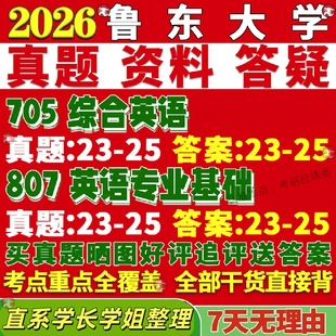 新版鲁东大学研究生考试考研鲁大705综合英语807英语专业基础外国语言文学真题复试教材考研资料答案网课辅导
