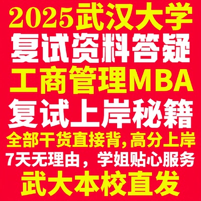 新版武汉大学研究生考试考研武大工商管理硕士MBA专硕专业复试真题考研资料教材参考书英语口语辅导课程网课面试笔试调剂答疑