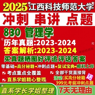 新版江西科技师范大学研究生考试考研师大830管理学会计学企业旅游科学与工程管工真题网课复试辅导教材答案资料笔记题库讲义pdf
