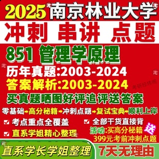 新版南京林业大学研究生考试考研851管理学原理会计学企业真题覆试网课辅导教材考研资料
