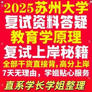 新版苏州大学研究生考试考研苏大教育学原理专业复试真题考研资料教材参考书学硕英语口语辅导课程网课面试笔试调剂教育学答疑