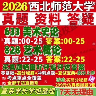 新版西北师范大学研究生考试考研师大633美术史论828艺术概论真题网课覆试辅导教材答案考研资料笔记题库讲义pdf