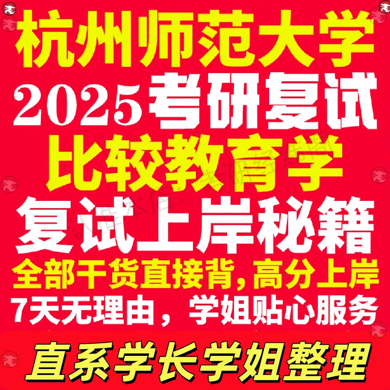 新版杭州师范大学研究生考试考研杭师大比较教育学专业复试真题资料教材参考书学硕英语口语辅导课程网课面试笔试调剂教育学答疑
