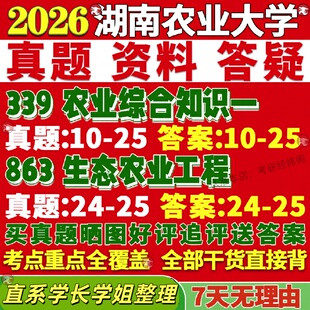 新版湖南农业大学研究生考试考研农大339农业知识综合一863生态农业工程真题复试教材考研资料答案网课辅导