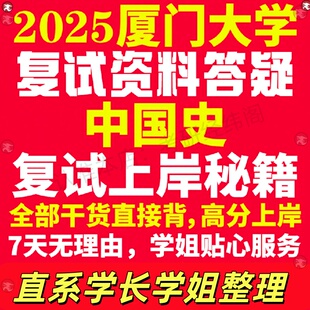 新版厦门大学研究生考试考研厦大中国史专业复试真题考研资料教材参考书学硕英语口语辅导课程网课面试笔试调剂历史学答疑
