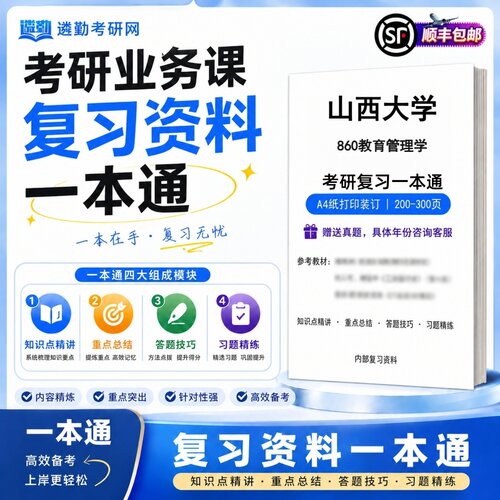 2027山西大学860教育管理学研究生考试初试考研一本通真题笔记知识重点总结技巧题库学复习资料教材模拟卷高分秘籍