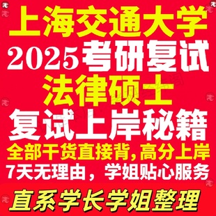 新版上海交通大学研究生考试考研上交大法律硕士法硕专硕法学非法学专业复试真题资料教材参考书学硕英语口语辅导课程网课面试笔试