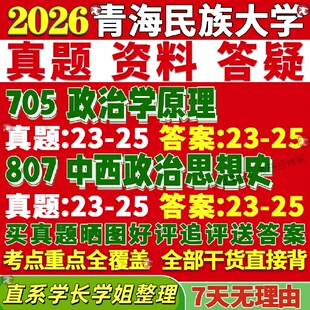 新版青海民族大学研究生考试考研青民大705政治学原理807中西政治思想史真题网课覆试辅导教材答案考研资料