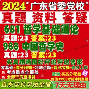 新版广东省委党校研究生考试考研681哲学基础通论988中国哲学史真题覆试网课辅导教材考研资料