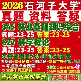 新版石河子大学研究生考试考研345林业基础知识综合827林学概论真题复试网课辅导教材