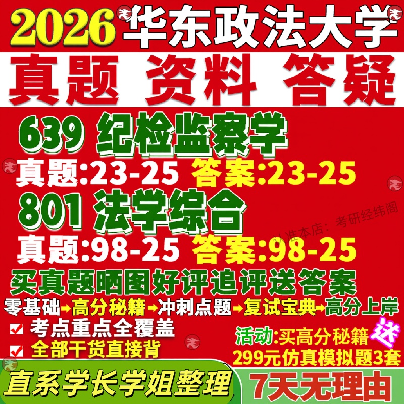 新版华东政法大学研究生考试考研华政639纪检监察学801法学综合真题网课覆试辅导教材答案考研资料笔记题库讲义pdf