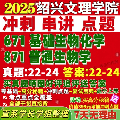 新版绍兴文理学院研究生考试考研871普通生物学671基础生物化学真题网课复试辅导教材答案考研资料
