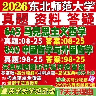 新版 东北师范大学研究生考试考研东师大645马克思主义哲学840中国哲学与外国哲学真题覆试教材考研资料答案网课辅导