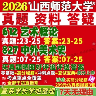 新版山西师范大学研究生考试考研山师大612艺术概论827中外美术史真题网课覆试辅导教材答案考研资料笔记题库讲义pdf