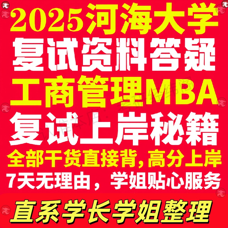 新版河海大学研究生考试考研工商管理硕士MBA专硕专业复试真题考研资料教材参考书英语口语辅导课程网课面试笔试调剂答疑