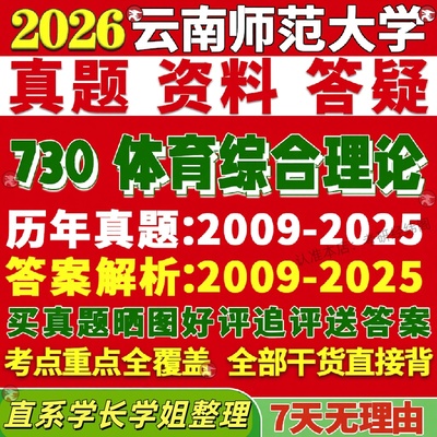 新版云南师范大学研究生考试考研云师大730体育综合理论人文社会学教育训练民族传统专业专硕士真题复试教材考研资料答案网课辅导