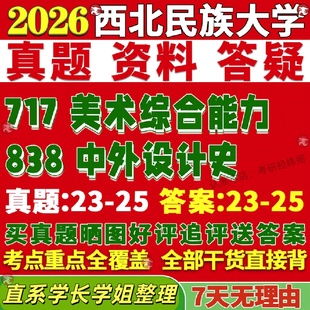 新版西北民族大学研究生考试考研民大717美术综合能力838中外设计史真题覆试教材考研资料答案网课辅导