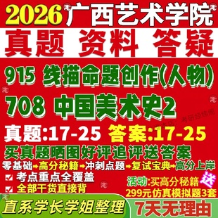 新版广西艺术学院研究生考试考研广艺708中国美术史2和915线描命题创作人物真题网课覆试辅导教材答案考研资料