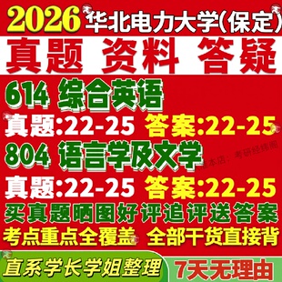 新版华北电力大学研究生考试考研保定华电614综合英语804语言学及文学真题网课覆试辅导教材答案考研资料视频试题