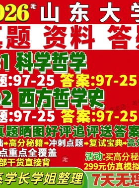新版山东大学研究生考试考研山大631科学哲学802西方哲学史德国古典技术真题网课复试辅导教材答案考研资料