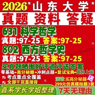 新版山东大学研究生考试考研山大631科学哲学802西方哲学史德国古典技术真题网课复试辅导教材答案考研资料