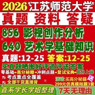 新版 江苏师范大学研究生考试考研师大640艺术学基础知识856影视创作分析真题网课覆试辅导教材答案考研资料