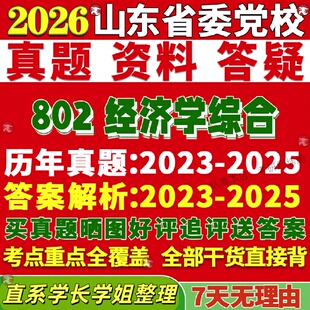 新版山东省委党校研究生考试考研802经济学综合真题覆试网课辅导教材考研资料答案