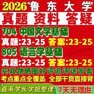 新版鲁东大学研究生考试考研鲁大704中国文学基础805语言学基础真题覆试网课辅导教材