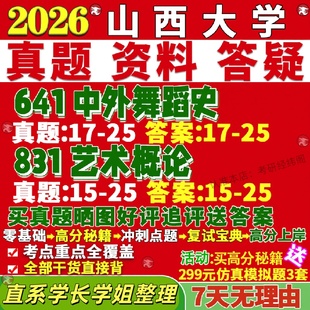 新版山西大学研究生考试考研山大641中外舞蹈史831艺术概论真题复试教材考研资料答案网课辅导