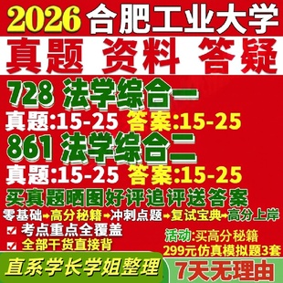 合肥工业大学研究生考试考研研究生初复试考试合工大728法学综合一861法学综合二真题网课覆试辅导教材答案考研资料