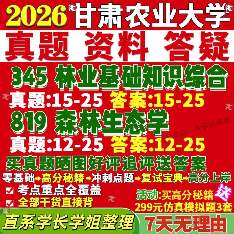 新版甘肃农业大学研究生考试考研甘农345林业基础知识综合819森林生态学真题网课覆试辅导教材答案考研资料