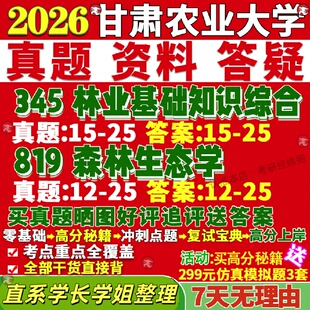 新版甘肃农业大学研究生考试考研甘农345林业基础知识综合819森林生态学真题网课覆试辅导教材答案考研资料