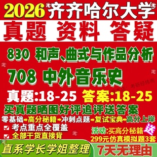 新版齐齐哈尔大学研究生考试考研齐大708中外音乐史830和声曲式与作品分析艺术学真题网课复试辅导教材答案资料笔记题库讲义pdf