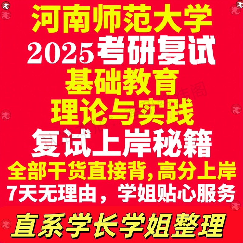 新版河南师范大学研究生考试考研河师大基础教育理论与实践专业复试真题资料教材参考书学硕英语口语辅导课程网课面试笔试调剂教育