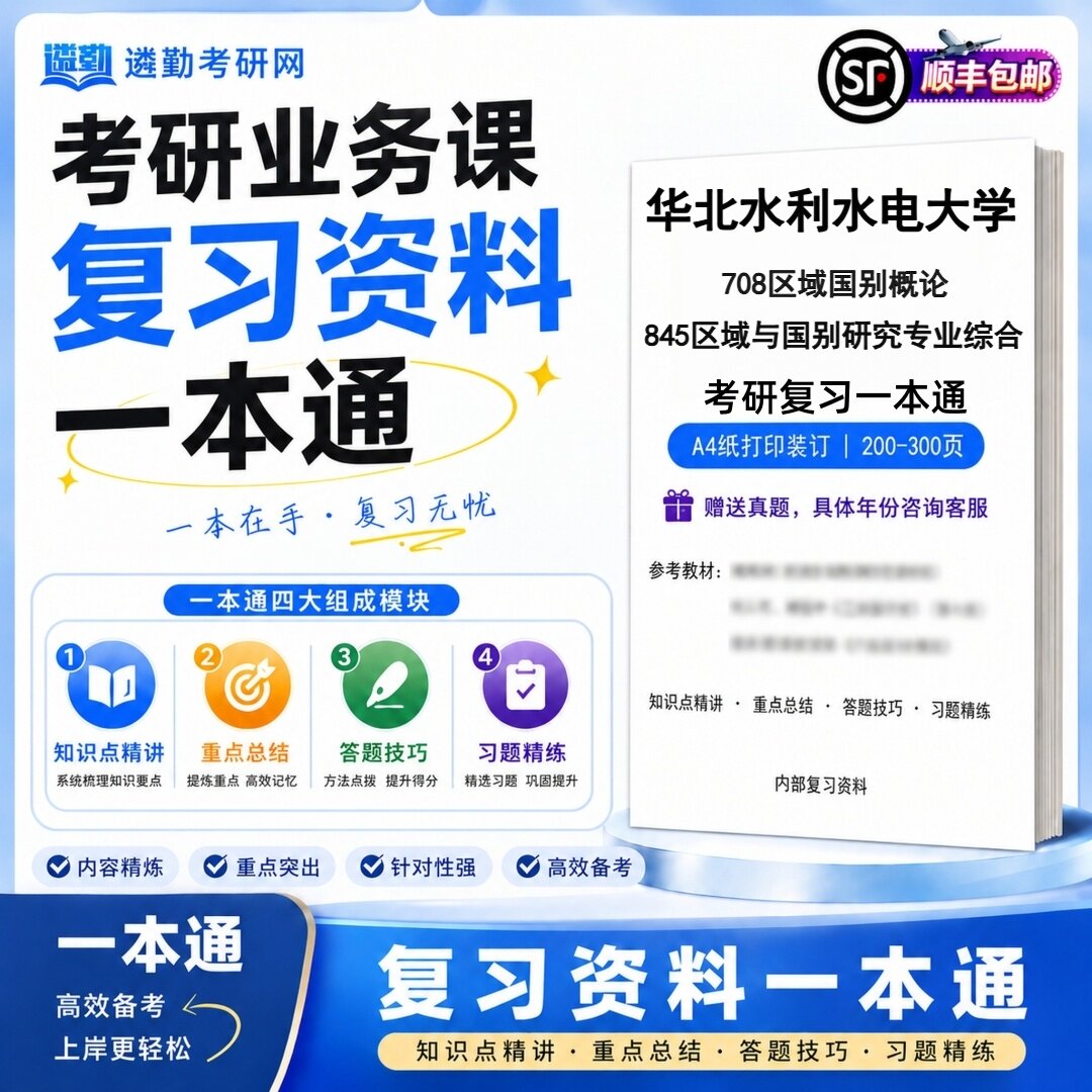 2027华北水利水电大学708区域国别概论845区域与国别研究专业综合考研初试一本通真题笔记知识重点总结技巧题库学复习资料