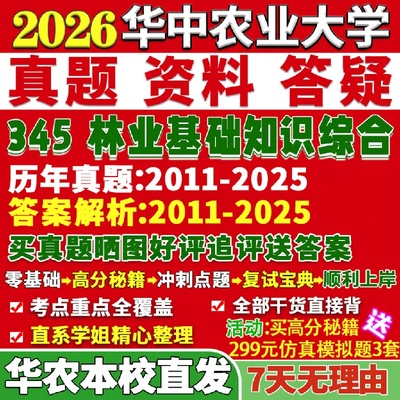 新版华中农业大学研究生考试考研华农345林业基础知识综合真题复试教材考研资料答案网课辅导