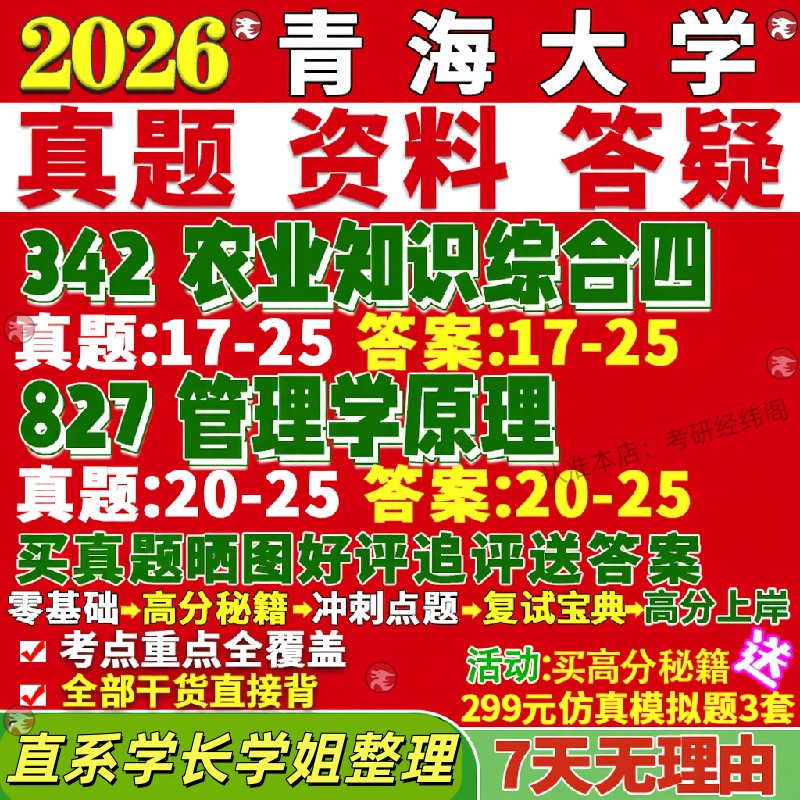 新版青海大学研究生考试考研青大342农业知识综合四827管理学原理真题网课覆试辅导教材答案考研资料