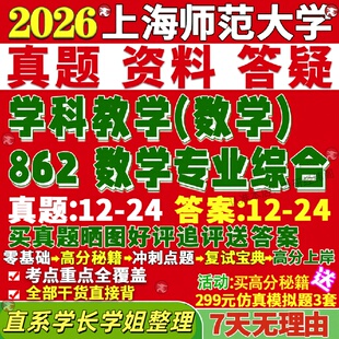 新版上海师范大学研究生考试考研上师大862数学专业综合学科教学真题网课覆试辅导教材答案考研资料笔记题库讲义pdf