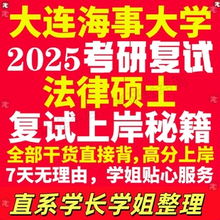 新版大连海事大学研究生考试考研海大法律硕士法硕专硕法学非法学专业复试真题资料教材参考书学硕英语口语辅导课程网课面试笔试调