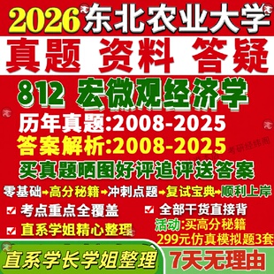 新版东北农业大学研究生考试考研东北农大812宏微观经济学金融学产业农业管理真题网课复试辅导教材答案考研资料笔记题库讲义pdf