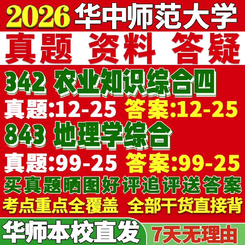 新版华中师范大学研究生考试考研华师大342农业知识综合四843地理学综合农村发展真题复试