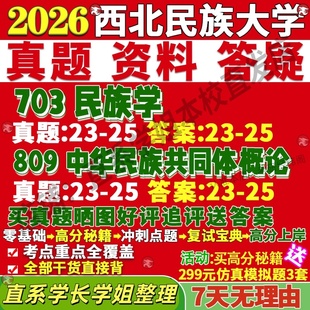 新版西北民族大学研究生考试考研民大703民族学809中华共同体概论真题覆试网课辅导