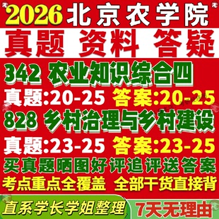 新版北京农学院研究生考试考研北农342农业知识综合四828乡村治理与乡村建设农村发展真题网课覆试辅导教材答案考研资料影片试题
