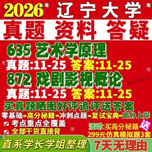 新版辽宁大学研究生考试考研辽大635艺术学原理872戏剧影视概论真题复试网课辅导教材