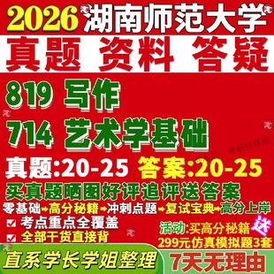 新版湖南师范大学研究生考试考研湖师大714艺术学基础819写作戏剧与影视戏影真题网课复试辅导教材答案考研资料笔记题库讲义pdf