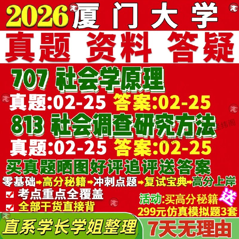 新版厦门大学研究生考试考研厦大707社会学原理813社会调查研究方法真题覆试网课辅导教材