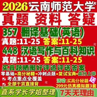 新版云南师范大学研究生考试考研云师大211翻译硕士英语357翻译基础英语448汉语写作与百科知识真题网课复试辅导教材答案资料视频