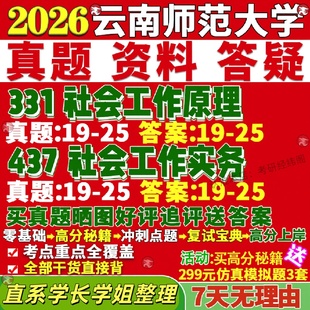 新版云南师范大学研究生考试考研云师大331社会工作原理437社会工作实务专业专硕士真题网课复试辅导教材答案考研资料